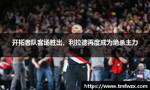 开拓者队客场胜出，利拉德再度成为绝杀主力