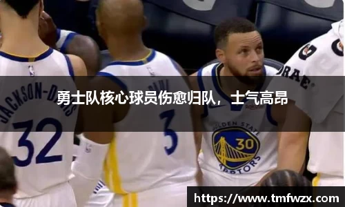 勇士队核心球员伤愈归队，士气高昂