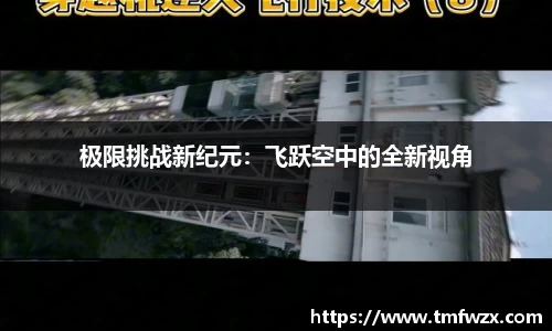极限挑战新纪元：飞跃空中的全新视角