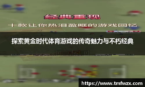探索黄金时代体育游戏的传奇魅力与不朽经典