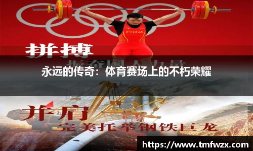 永远的传奇：体育赛场上的不朽荣耀