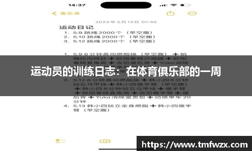 运动员的训练日志：在体育俱乐部的一周