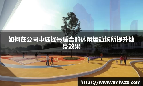 如何在公园中选择最适合的休闲运动场所提升健身效果