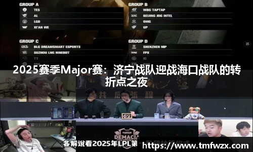 2025赛季Major赛：济宁战队迎战海口战队的转折点之夜