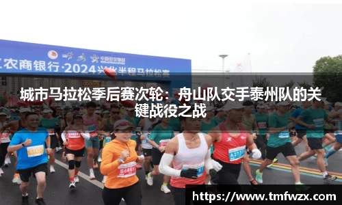 城市马拉松季后赛次轮：舟山队交手泰州队的关键战役之战