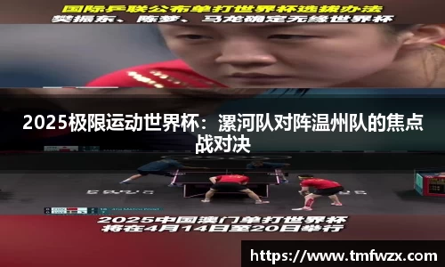 2025极限运动世界杯：漯河队对阵温州队的焦点战对决
