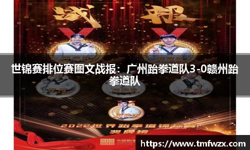 世锦赛排位赛图文战报：广州跆拳道队3-0赣州跆拳道队