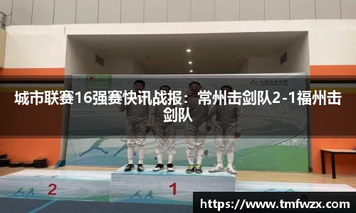 城市联赛16强赛快讯战报：常州击剑队2-1福州击剑队