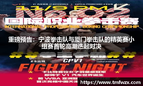 重磅预告：宁波拳击队与厦门拳击队的精英赛小组赛首轮高潮迭起对决