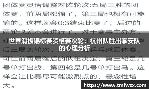 世界滑板锦标赛资格赛次轮：杭州队胜出泰安队的心理分析