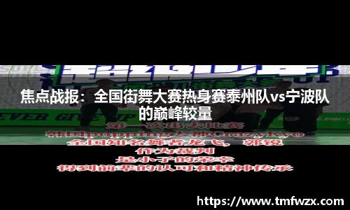 焦点战报：全国街舞大赛热身赛泰州队vs宁波队的巅峰较量