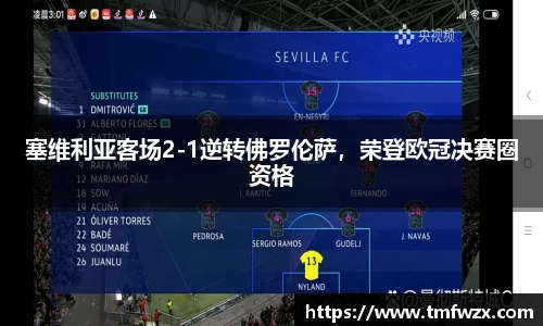 塞维利亚客场2-1逆转佛罗伦萨，荣登欧冠决赛圈资格