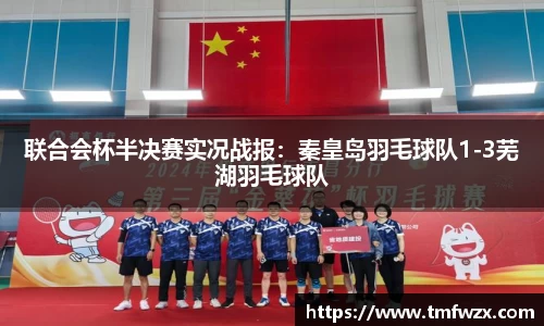 联合会杯半决赛实况战报：秦皇岛羽毛球队1-3芜湖羽毛球队