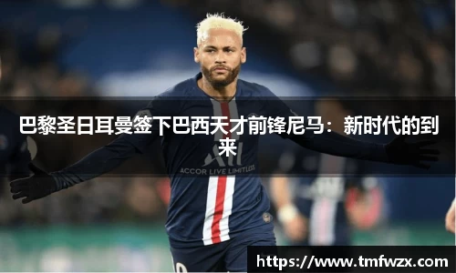 巴黎圣日耳曼签下巴西天才前锋尼马：新时代的到来