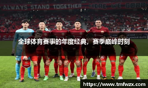 全球体育赛事的年度经典，赛季巅峰时刻