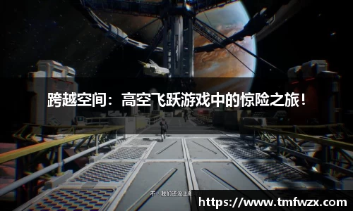 跨越空间：高空飞跃游戏中的惊险之旅！